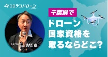 千葉でドローン二等国家資格を取るには？費用・期間・スクールの選び方【現地取...