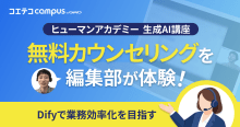 ヒューマンアカデミー生成AI・ノーコード講座の「無料相談」を受けてみた｜コ...