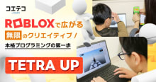 Robloxで広がる無限のクリエイティブ！  本格プログラミングの第一歩  TETRA UP