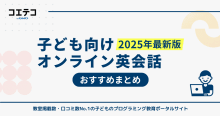 子ども向けオンライン英会話おすすめランキング20選【2025年最新版】どこ...