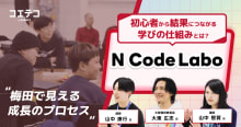 N Code Labo 梅田で見える成長のプロセス