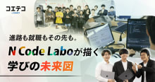 N Code Laboを徹底解剖！ レッスン、講師、生徒の“生の声”でわかる実践的な学びの効果