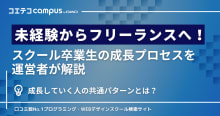 未経験からフリーランスへ！スクール卒業生の成長プロセスを運営者が解説