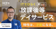 「ITは特性を強みに変える」新潟市の放課後デイ・ミラプロフィットが開く、プ...