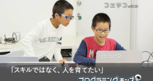 プログラミングキッズ授業レポート 社会人に必要な力を子どもが学ぶ