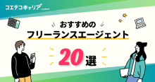 フリーランスエージェントおすすめ一覧【2024年最新版比較】