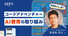 コードアドベンチャー代表が語るAI時代の学び方とは？「教養・文化としてのAI教育」