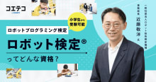 ロボット検定とは 小学生も挑戦できるロボ検の意義と活用法