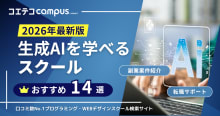 生成AIスクールおすすめランキング15選【2026年最新比較】独自調査をも...