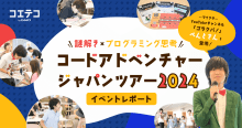 コードアドベンチャージャパンツアー2024「マイクラでドッカーン!?」楽しく論理的思考が身につくイベントをGMO Yours・フクラス（東京）で開催！