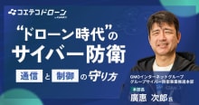 日本の無人航空機（ドローン）産業が備えるべき「通信と制御」の守り方｜ウクラ...