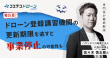 ドローンスクール「登録講習機関の更新期限」が迫っています！見逃すと事業停止...