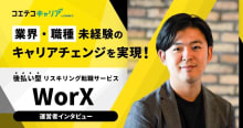 リスキリング転職エージェントで未経験転職を実現！WorXへ取材