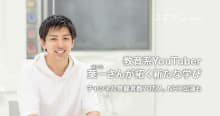 教育系YouTuber葉一さん チャンネル登録70万人の新しい学びとは