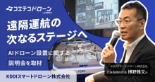 【説明会レポート】KDDIスマートドローン 石川県での遠隔運航実証と全国1...