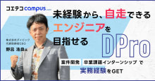 （取材）Dpro｜4ヶ月/1,000時間の学習&実務案件・卒業課題インター...