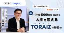 トライズ(TORAIZ)の実際の効果は？挫折させない仕組みを直接取材！