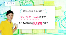 小学校教諭が語る プレゼン教育が育てる話す力＋αの学習効果とは