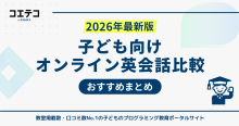 子ども向けオンライン英会話おすすめランキング20選【2026年最新版】どこ...