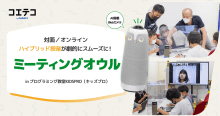 KIDSPRO オンライン講座にAI搭載ミーティングオウルを活用