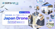 Japan Drone 2025 展示会レポート「社会実装が加速するドロー...
