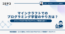 マインクラフト（マイクラ）でのプログラミング学習のやり方は？
