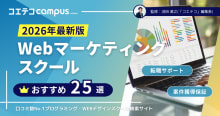 Webマーケティングスクールおすすめ25選【2026年3月最新講座比較】