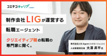 制作会社LIGが運営する転職エージェント！クリエイティブ職転職について取材