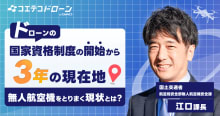 国土交通省に聞くドローン新制度3年目の課題と展望