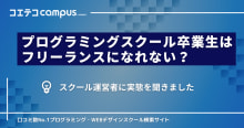 プログラミングスクール出身者はフリーランスになれない？スクール運営者に実態を取材