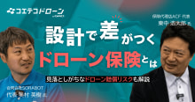 ドローン保険の対談を取材「守りだけでは不十分!?」 受注と信頼を左右する保険設計