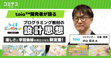 「1ステージごとに意味がある」──トイオ・プレイグラウンド コマンド 中山...