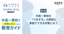 中高一貫校の「つまずき」の原因と家庭でできる対策とは？家庭教師の銀河が解説