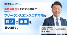 ランサーズテックエージェントに突撃取材！高単価案件を獲得するフリーランスエ...