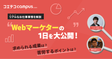 Webマーケターの1日のスケジュールは？求められる成果を取材