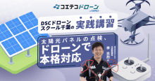 資格取得だけじゃない！千葉で農薬散布・太陽光点検・測量・外壁点検まで、現場...