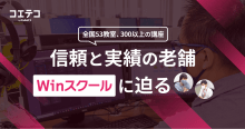 WinスクールのWebデザイン・動画編集講座の中身を直接取材