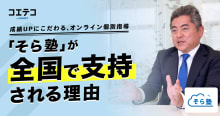 成績UPにこだわるオンライン個別指導「そら塾」が全国で支持される理由とは？
