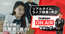 （取材）Gakken ON AIR（学研オンエアー）とは？限りなくリアルに...