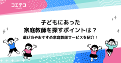 中学生向け家庭教師おすすめランキング12選！高校受験対策も | コエテコ byGMO