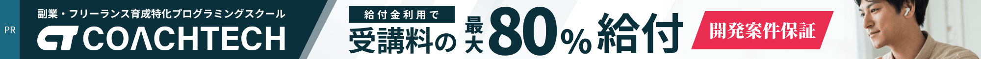 副業・フリーランス育成特化プログラミングスクールのCOACHTECH 