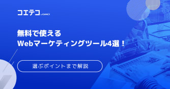 無料で使えるWebマーケティングツール4選！選ぶポイントまで解説