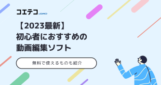 動画編集ソフトおすすめ8選【2023最新版】初心者や無料ソフトも解説