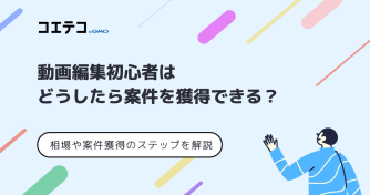 動画編集初心者はどうしたら案件を獲得できる？案件の相場や案件を獲得するためのステップを解説！