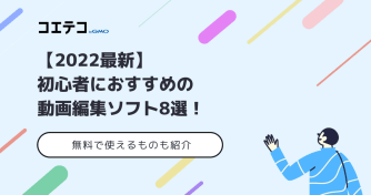 無料ロゴなし動画編集ソフト5選 初心者向けから多機能ソフトまで コエテコキャンパス