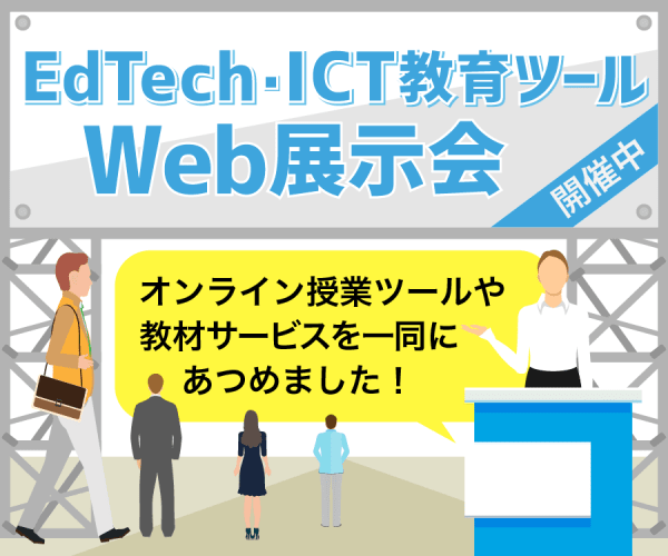 EdTech、ICT教育ツールのWeb展示会！
