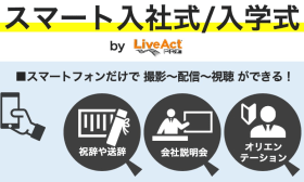 スマート入社式/入学式 by LiveAct®︎ PROのロゴ