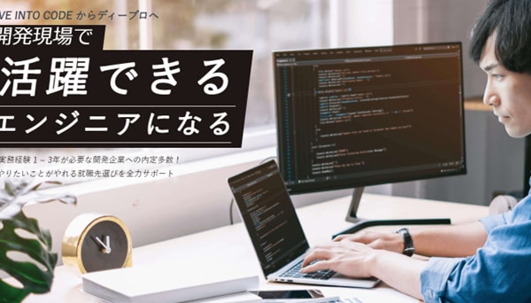 DIVE INTO CODE（ダイブイントゥコード）｜現:DPro（ディープロ）の4ヶ月短気集中コース(旧：Webエンジニアコース 就職達成プログラム)