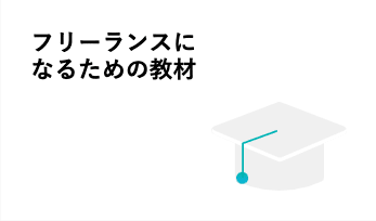 COACHTECH（コーチテック）のフリーランスコース【給付金で最大80%給付】