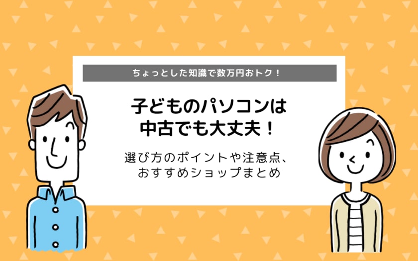 子ども向けノートパソコン 選び方 注意点からからおすすめ機種まで コエテコ
